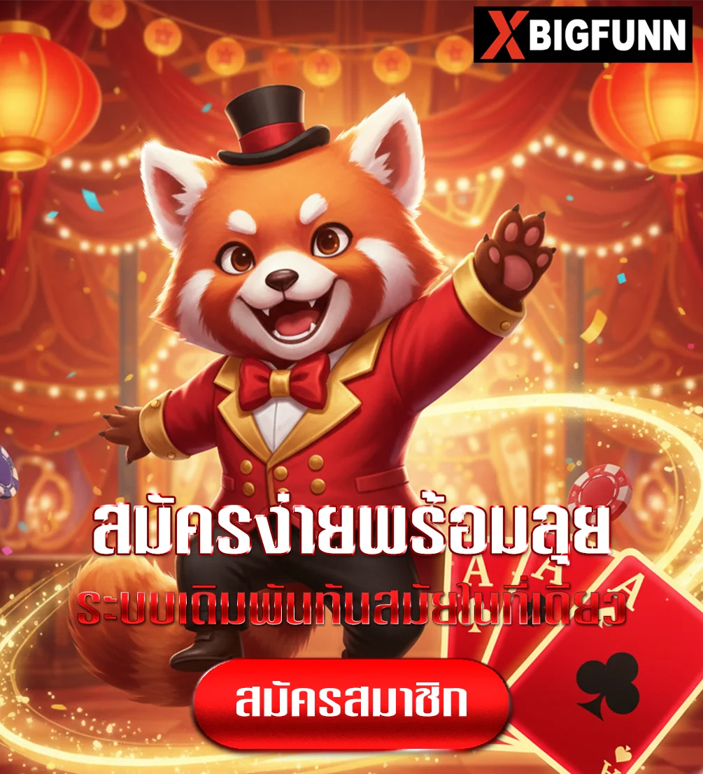 xbigfunnทางเข้า