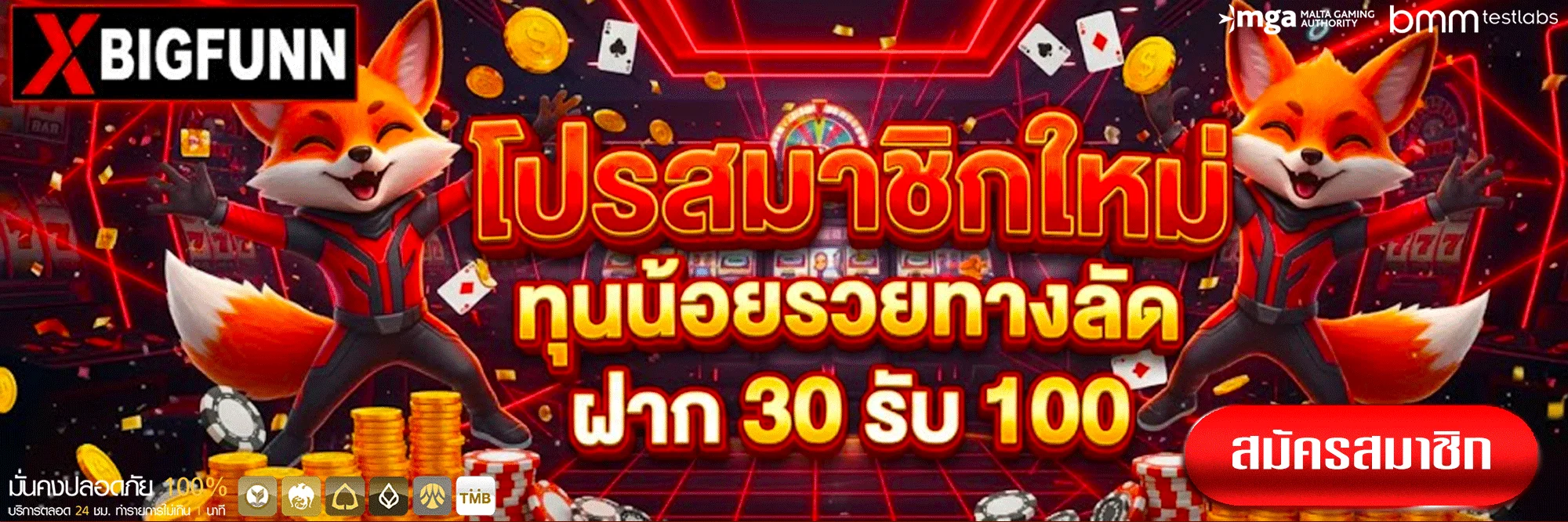 xbigfunn-โปรโมชั่น